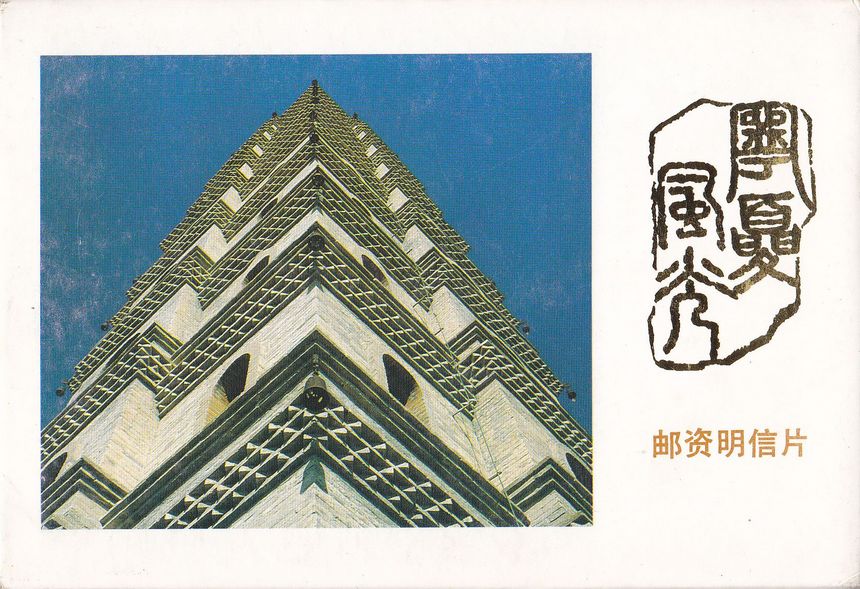 YP5(A) Landscapes of Ninxia 1988