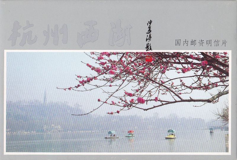 YP12(A) West Lake in Hangzhou 1993