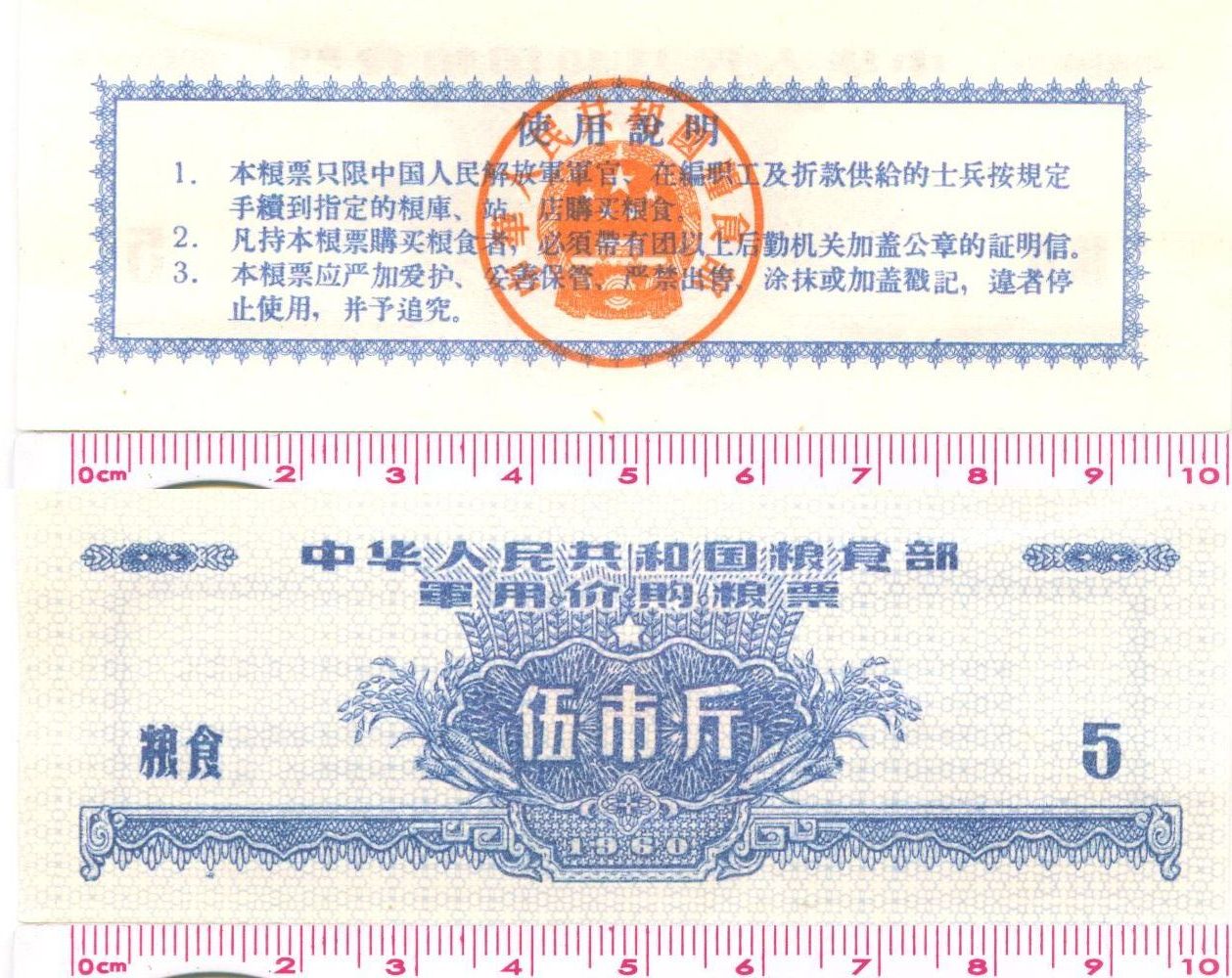 H0029, China Military Ration Coupons, 1968 Issue, 5 Jin (2.5 Kilogram)
