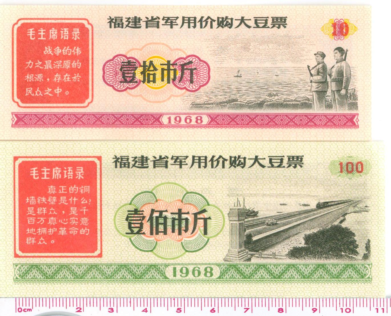 H0034, China Military Soybean Ration Coupons with Red Slogans, 1968 Issue 2 pieces