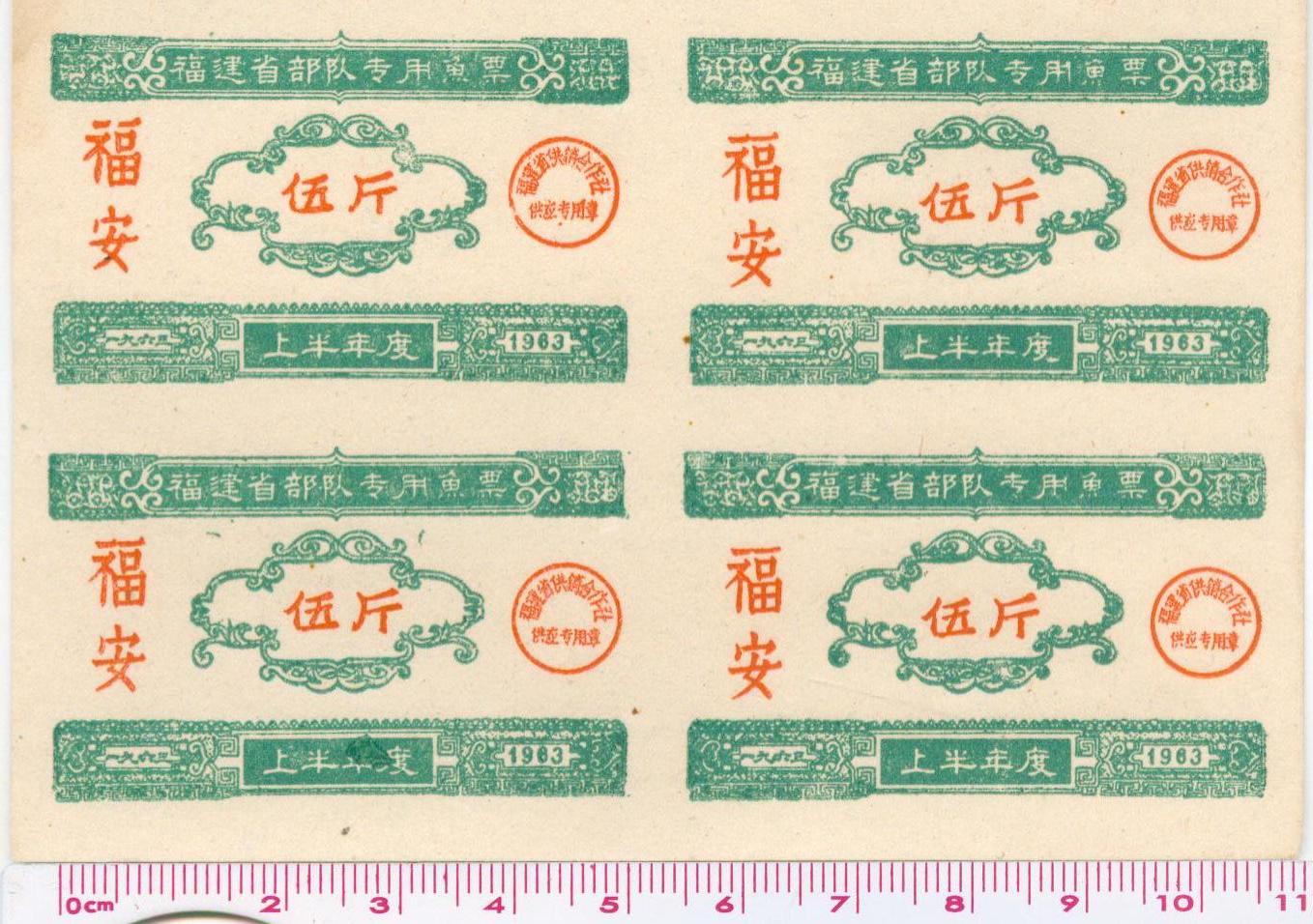 H0207, China Military Fish Ration Coupons, 1960's Issue, 4 pcs Block