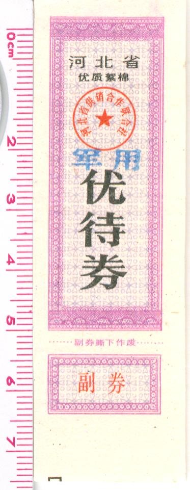 H0210, China Local Military Cotton Ration Coupon, 1980's Hebei Province
