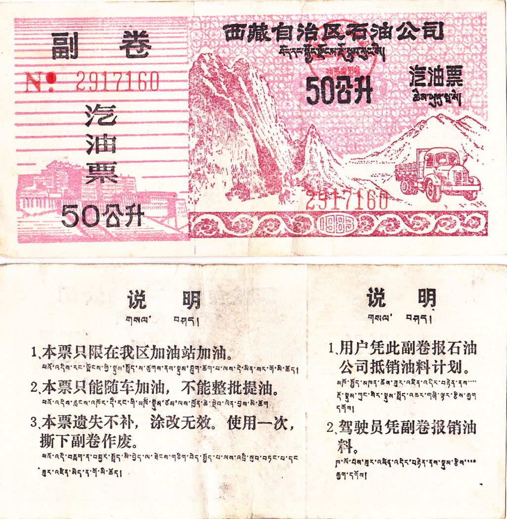 H7001, Tibet Petroleum Ration Coupons 50 Kg, 1985 Rare