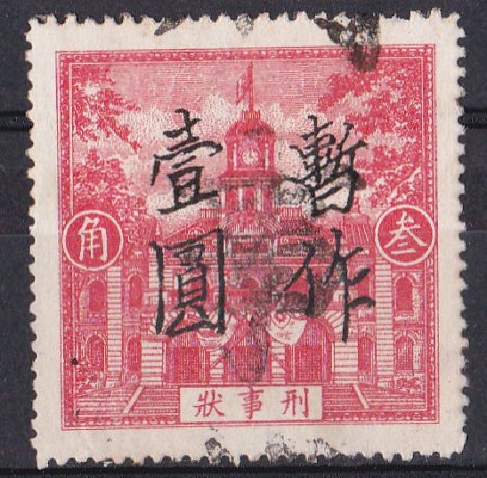 R1053, "Lawsuit Paper Covers", China Judicial Stamp 1 Dollar Red, 1940