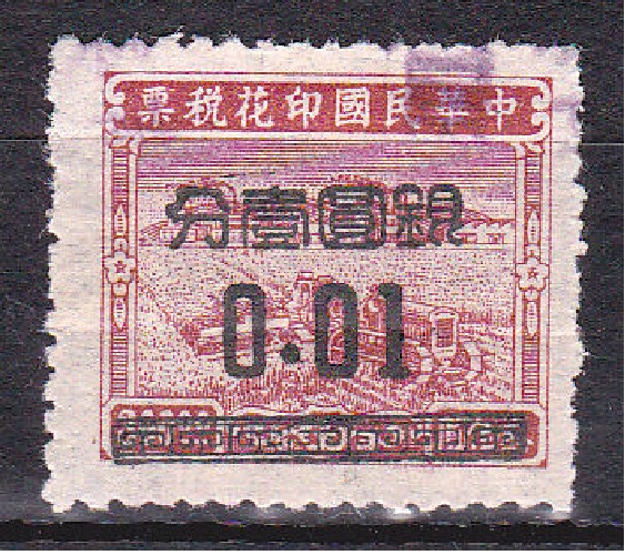 R1371, "Peasants & Works", China Revenue Stamp 1 Silver Cent Surcharged, 1947