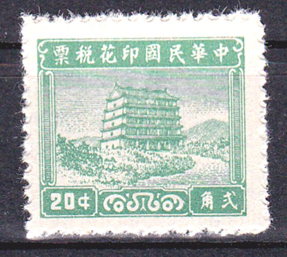 R1398, "Building", R.O.China Last Revenue Stamp 20 Cents, 1949 Unissued