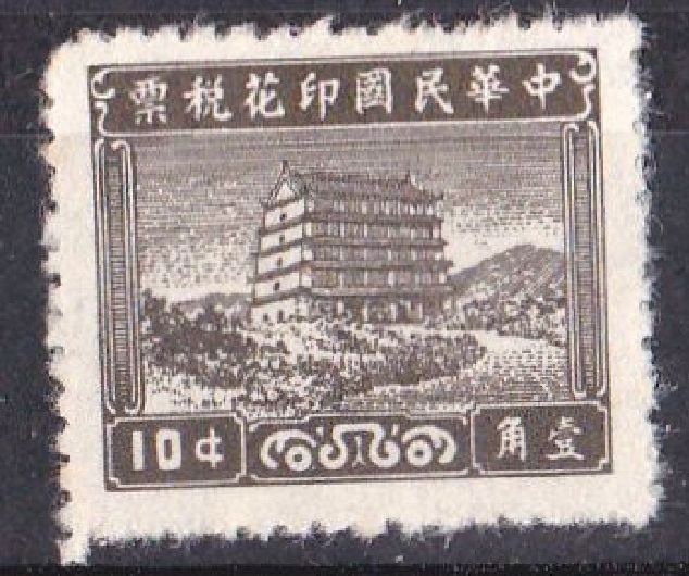 R1399, "Building", R.O.China Last Revenue Stamp 10 Cents, 1949 Unissued
