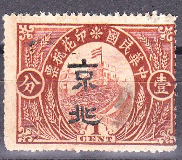 R1410, "Great Wall", China Revenue Stamp, Overprint "Beijing", 1 Cent