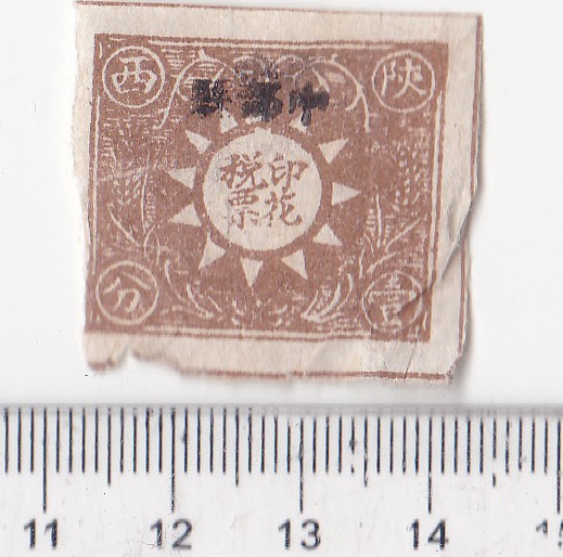 R1421, "Blue Sky, White Sun", China Revenue Stamp, Shaanxi Province, 1928 Rare!