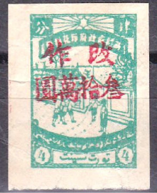 R2011, "School, Sinkiang", China Revenue Stamp, Surcharged 300,000 Dollar, 1948