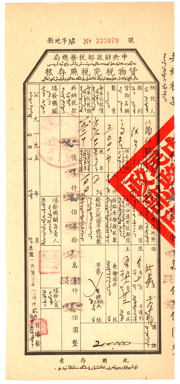 R2053, Revenue Stamp Sheet of Sinkiang (China), 1953