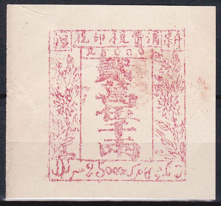R2055, Sinkiang 1933 Excise Duty Revenue Stamp, 25000 Taels Rare
