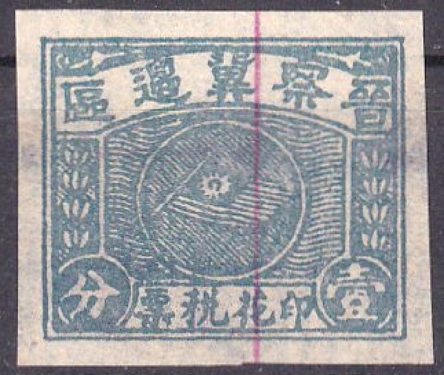 R2570, "Shanxi-Chahar-Hebei Liberated Area", China Revenue Stamp 1 Cent, 1938 Blue