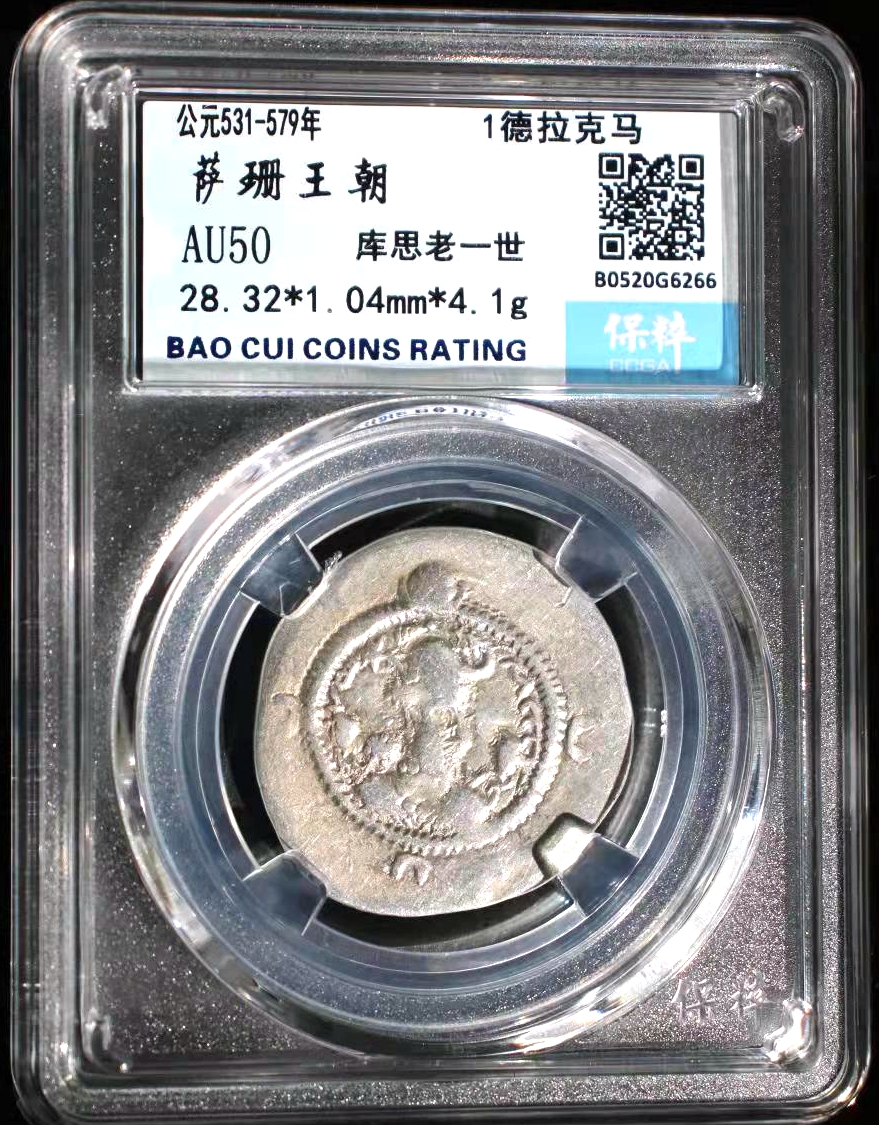 P4346, Sassanian Sivler Coin, 1 Drachm, Khosrau I, AD 531-579
