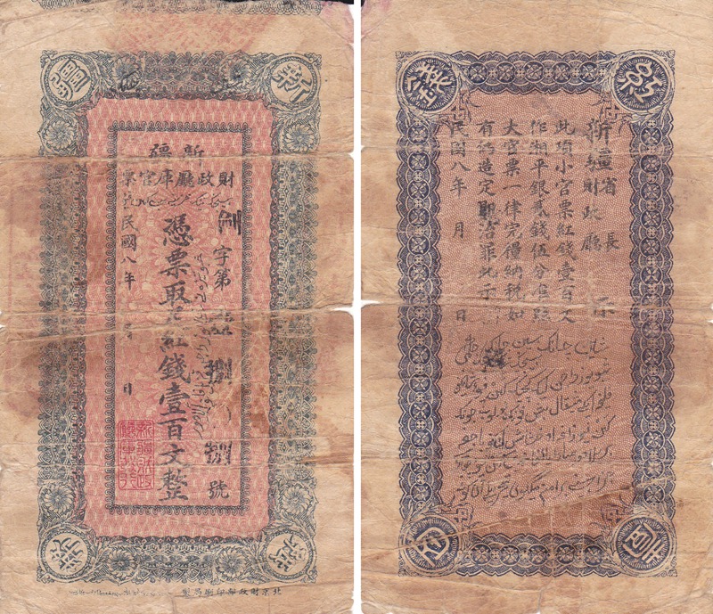 XJ0022, Sinkiang (Xinjiang) Treasury Banknote 100 Cash, S1815, 1919