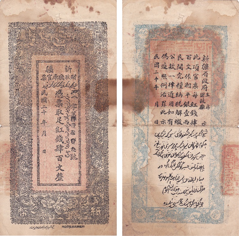 XJ0036, Sinkiang (Xinjiang) Treasury Banknote, 400 Cash, 1931, S1850