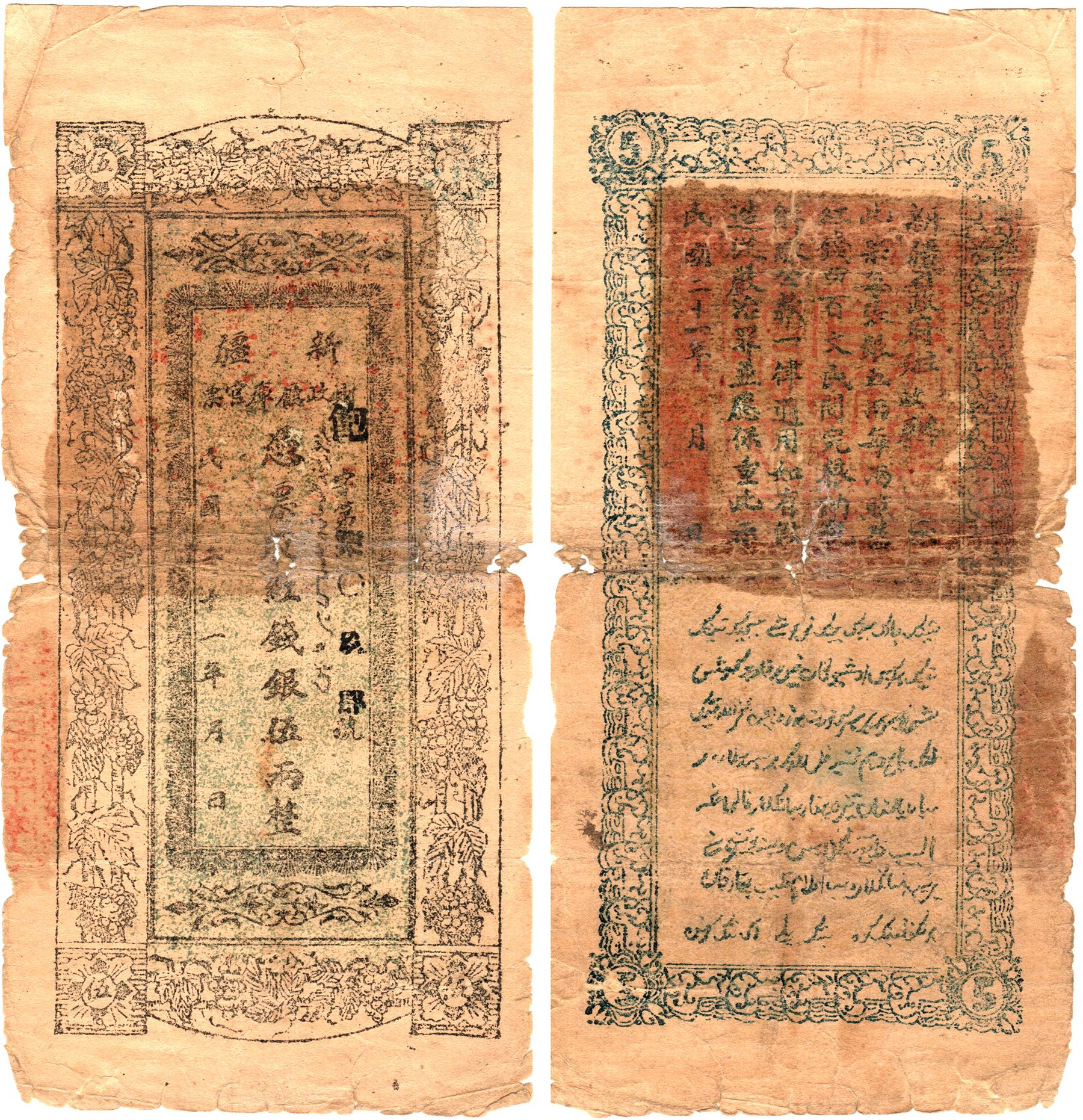 XJ0042, Sinkiang (Xinjiang) Finance Treasury Banknote, 5 Taels, 1932