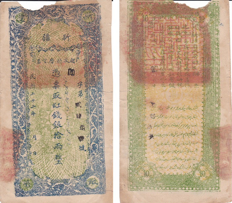 XJ0045, Sinkiang (Xinjiang) Treasury Banknote 10 Taels, 1933, S1875