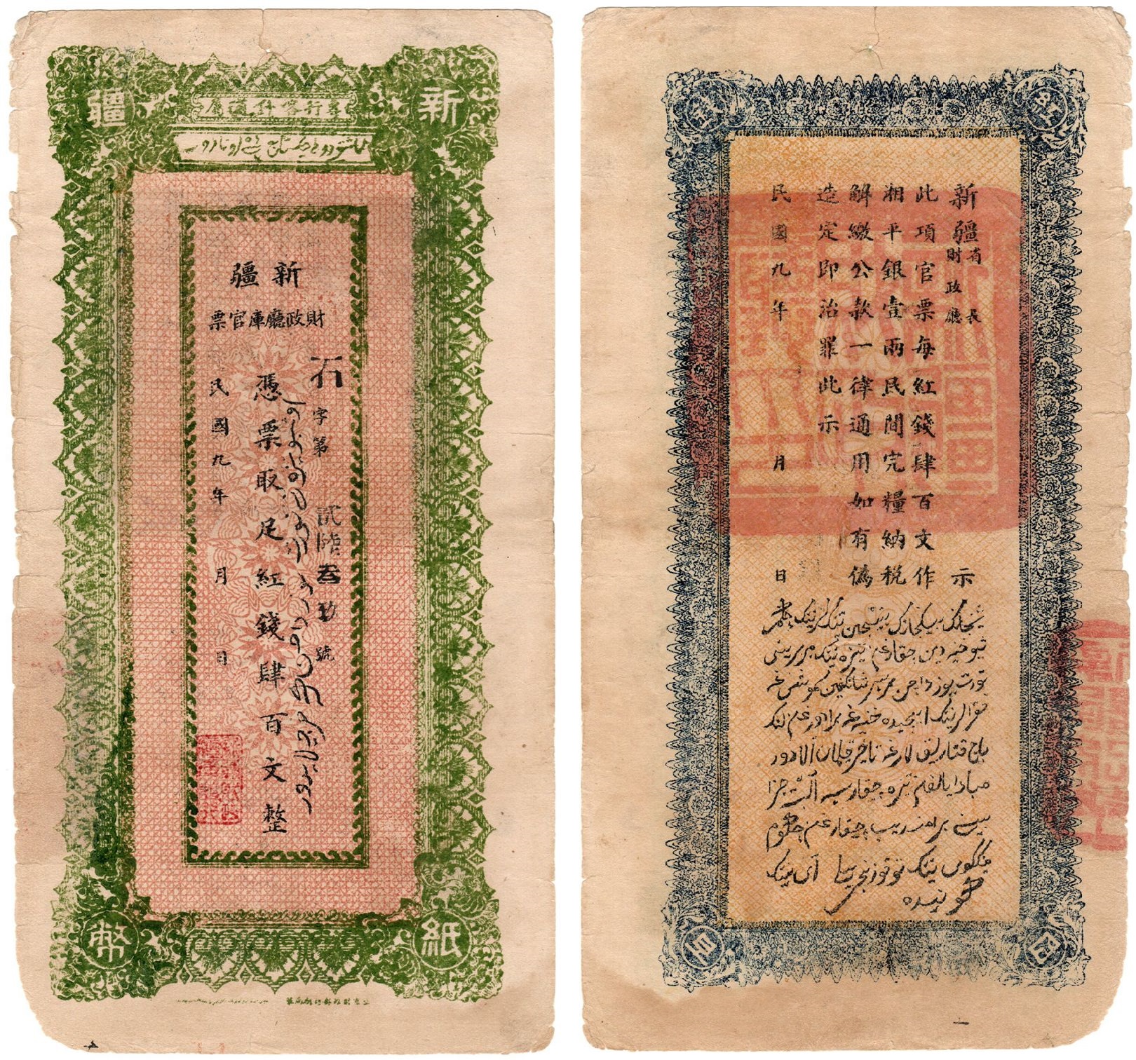 XJ0092, Sinkiang Treasury (Kashgar) Banknote 400 Cash, 1920 Sinkiang Print