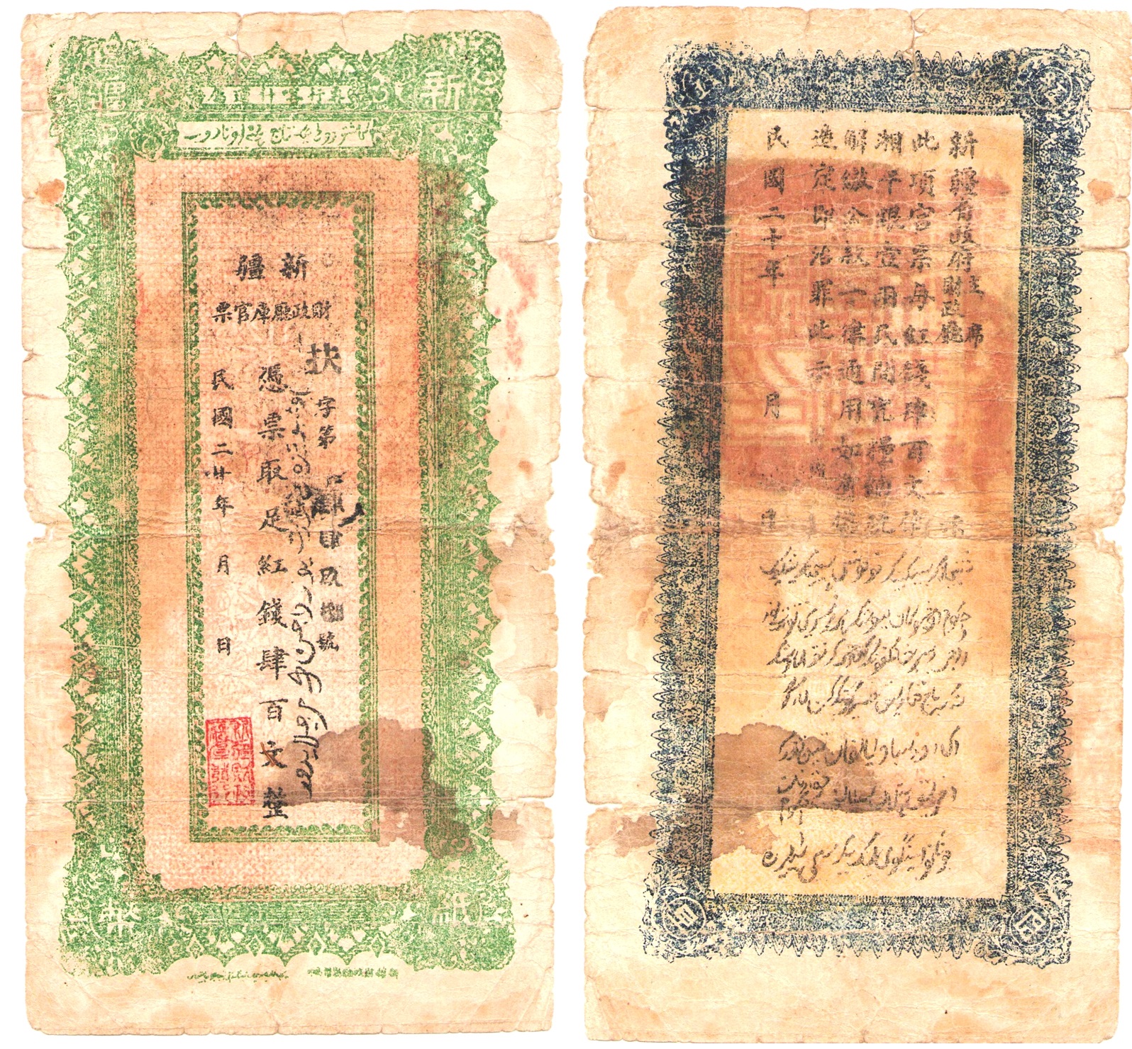 XJ0105, Sinkiang Treasury (Kashgar) Banknote 400 Cash, 1931