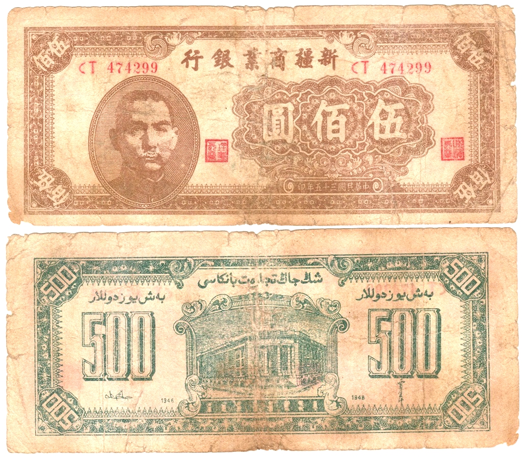 XJ0180, Sinkiang Commercial Bank 500 Dollars Banknote, 1946