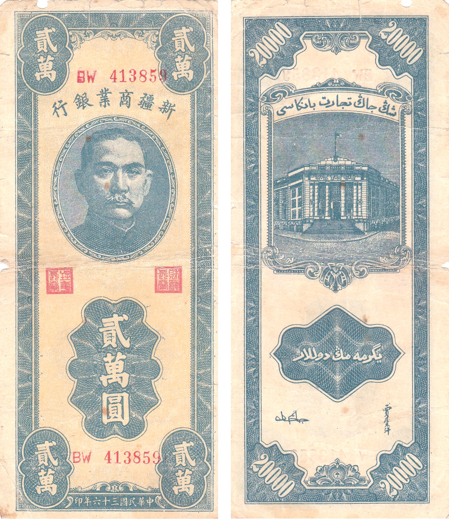 XJ0194, Sinkiang Commercial Bank 20,000 Dollars Banknote, 1947