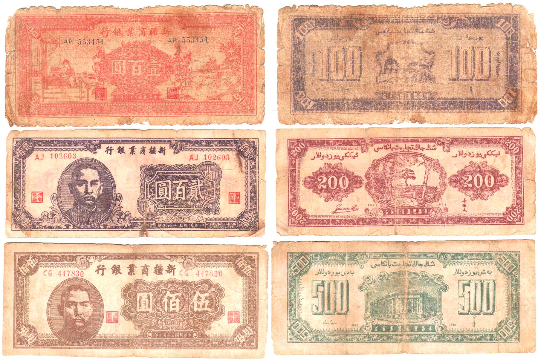 XJ0196, Sinkiang Commercial Bank Banknotes, 5 Pcs Wholesale, Fine 1940's