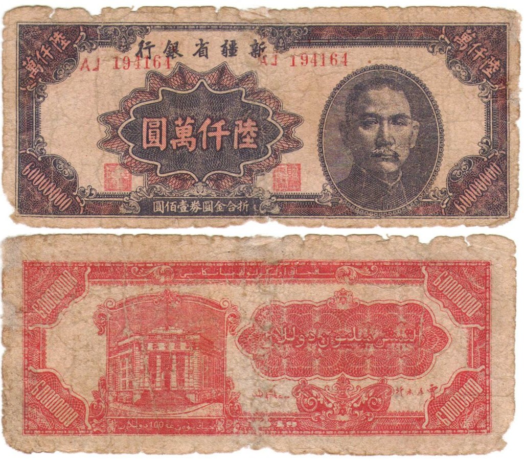 XJ0265, Sinkiang (Xingjiang) Provincial Bank, 60,000,000 Dollars Banknote, China 1949 - Click Image to Close
