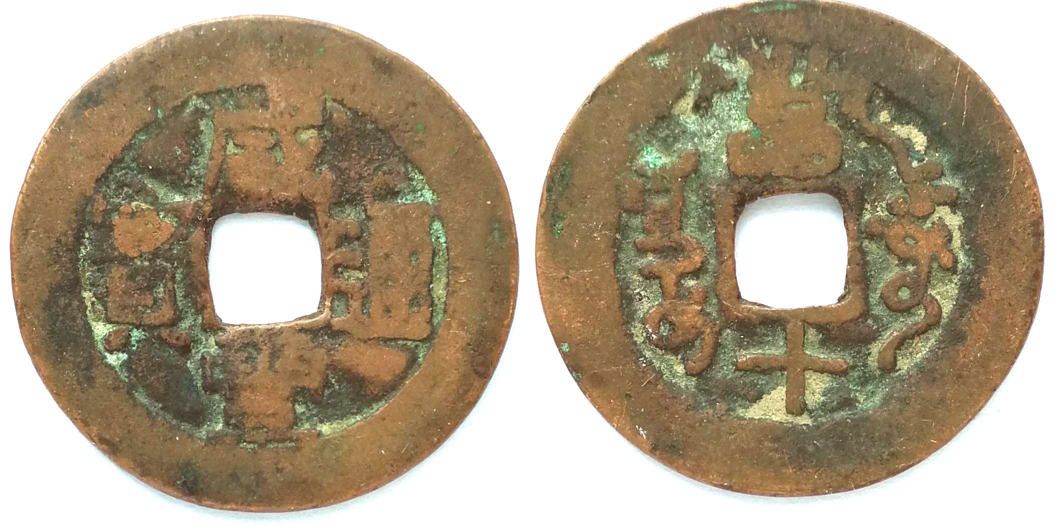 XJ2162, Sinkiang Red 10-cash Coin, Xian-Feng Tong-Bao, Aksu Mint, 1851-1861