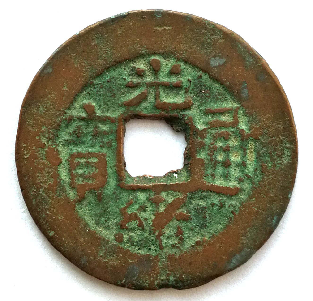 XJ2251, Sinkiang Red Coin, Guang-Xu Tong-Bao, 10-cash, 1886 XF
