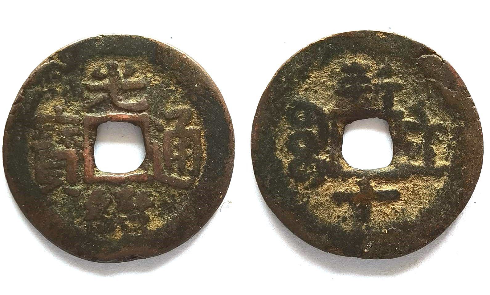 XJ2255, Sinkiang Red Coin, Guangxu Tong-Bao, New 10-cash Coin, China 1886
