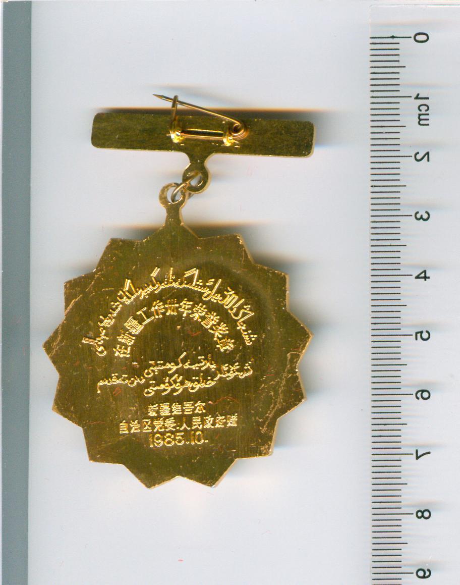 XJ4001, China, 30th Anniversary Medal of Working in Xinjiang (Sinkiang) - Click Image to Close