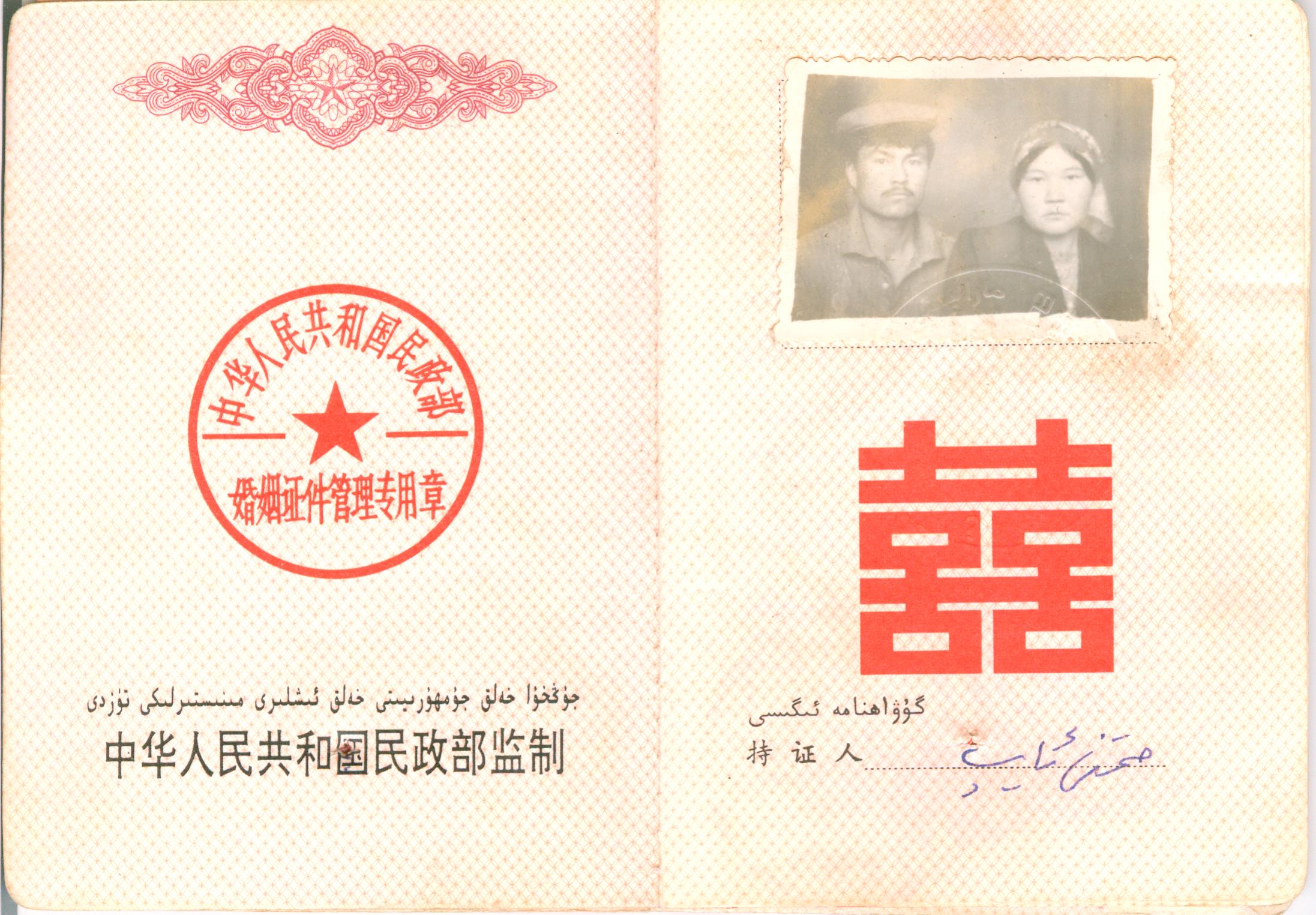 XJ4102, Xingjiang (SinKiang) Marriage Certificate, China 1990's - Click Image to Close