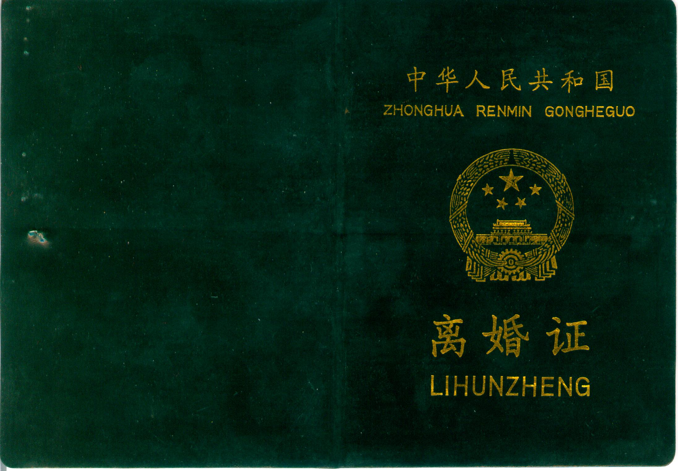 XJ4103, Rare Xingjiang (SinKiang) Divorce Certificate, China 1990's