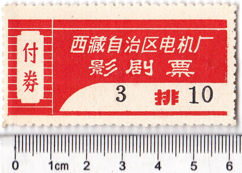 XZ820, Tibet Cinema Film Ticket, 1960's, Tibet Mint Factory Cinema