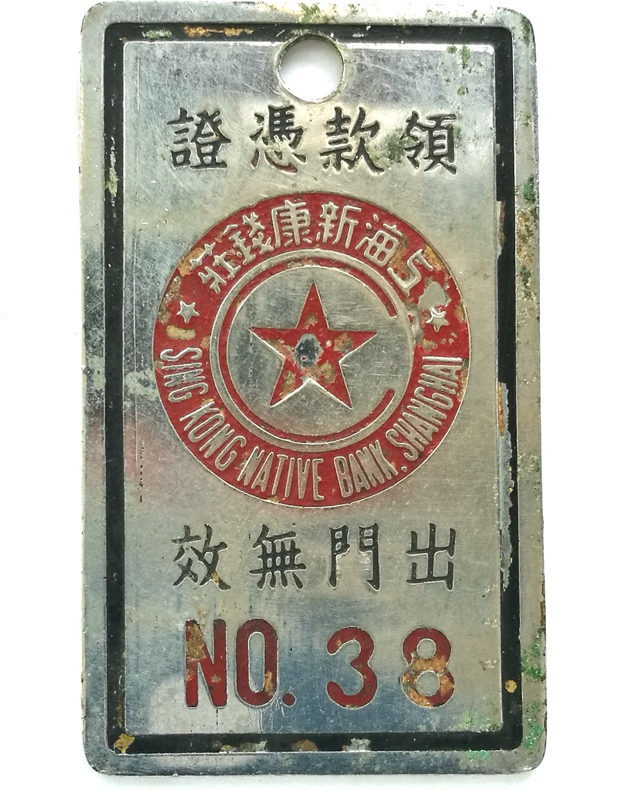 BT038, Shanghai "Sink Kong Native Bank" Token, 1920's RARE!