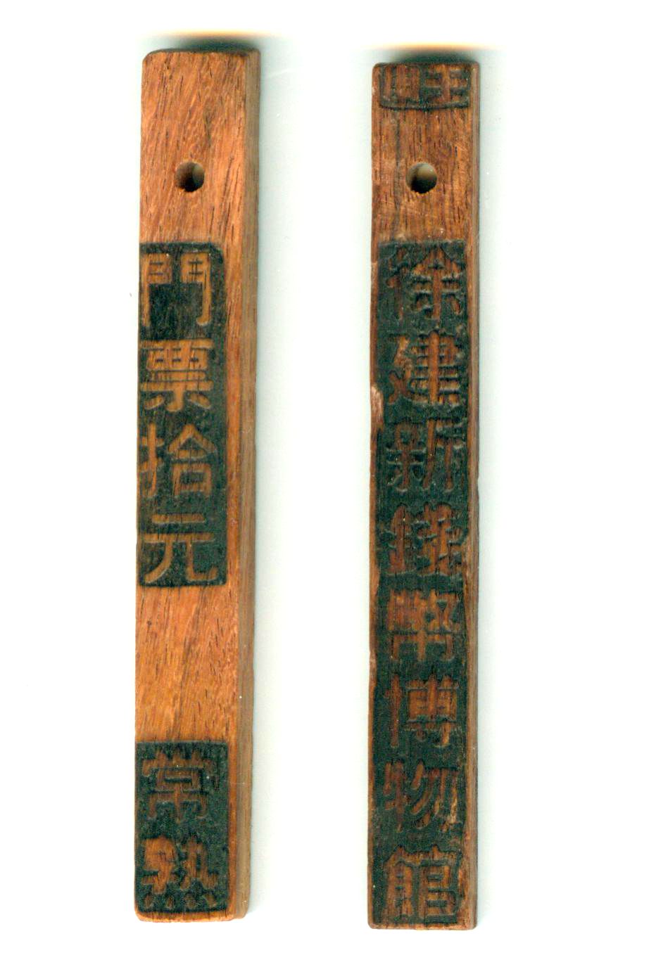 BT210, Modern Wood Tally, Mr. Xu's Numismatic Museum Ticket, China 1992