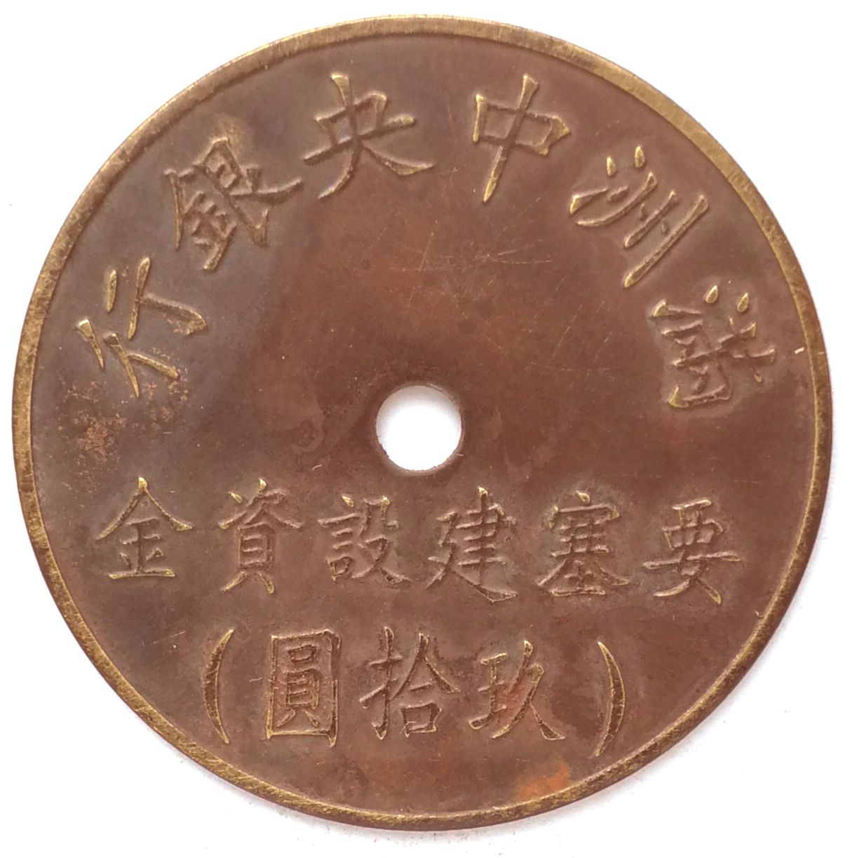 BT465, Fortresses Construction Fund, Manchukuo Token, 90 Yen 1944
