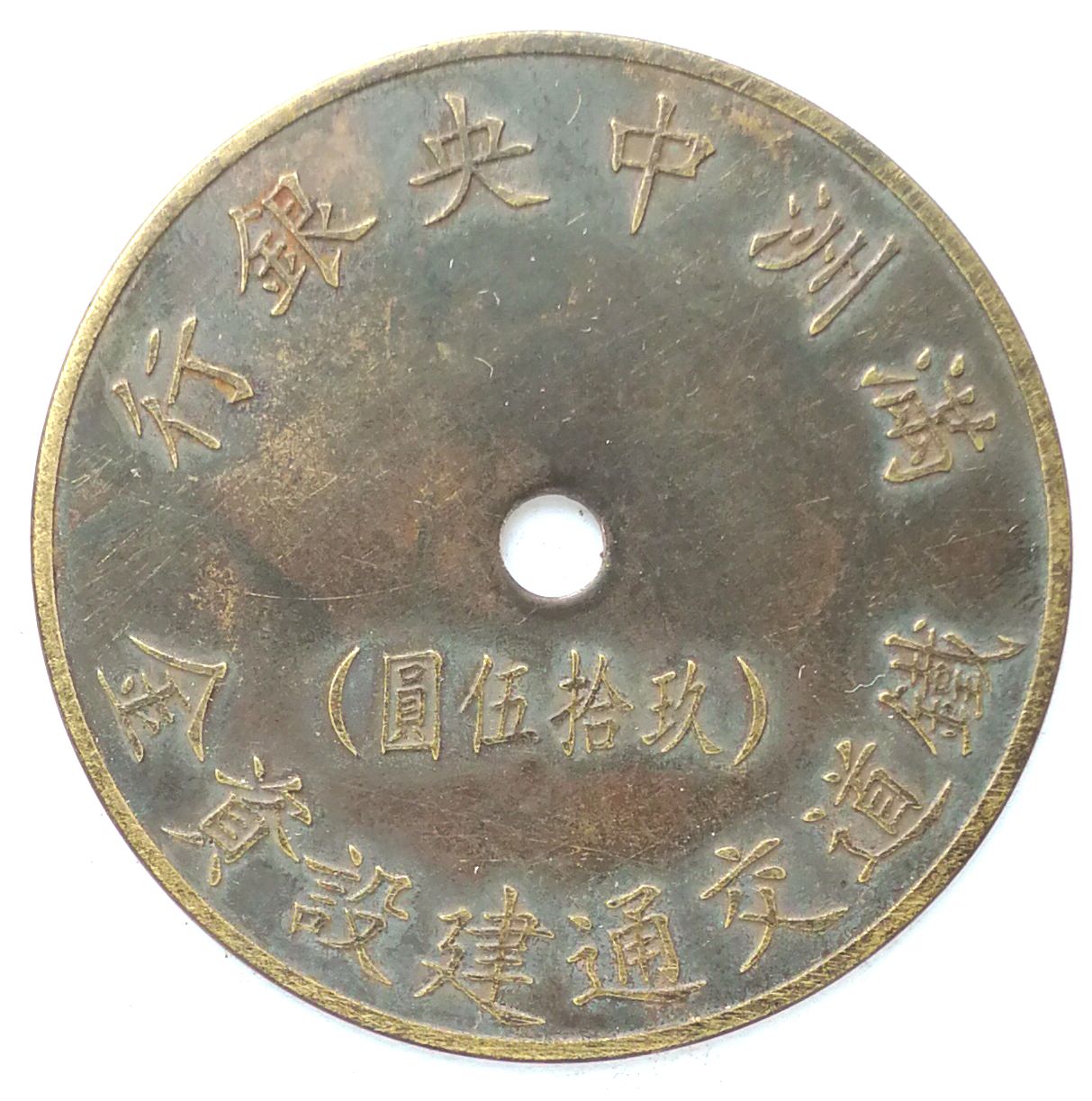 BT468, Railway Construction Fund, Manchukuo Token, 95 Yen, China 1944