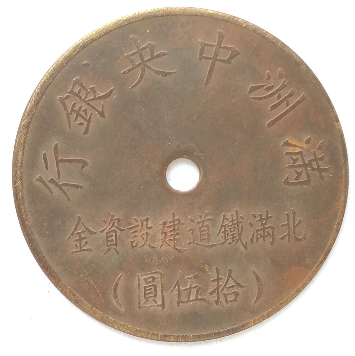 BT471, North Manchukuo Railway Fund, Manchukuo Token, 15 Yen 1944