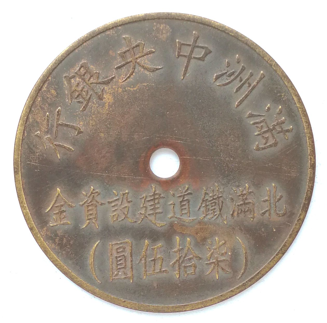 BT472, North Manchukuo Railway Fund, Manchukuo Token, 75 Yen 1944