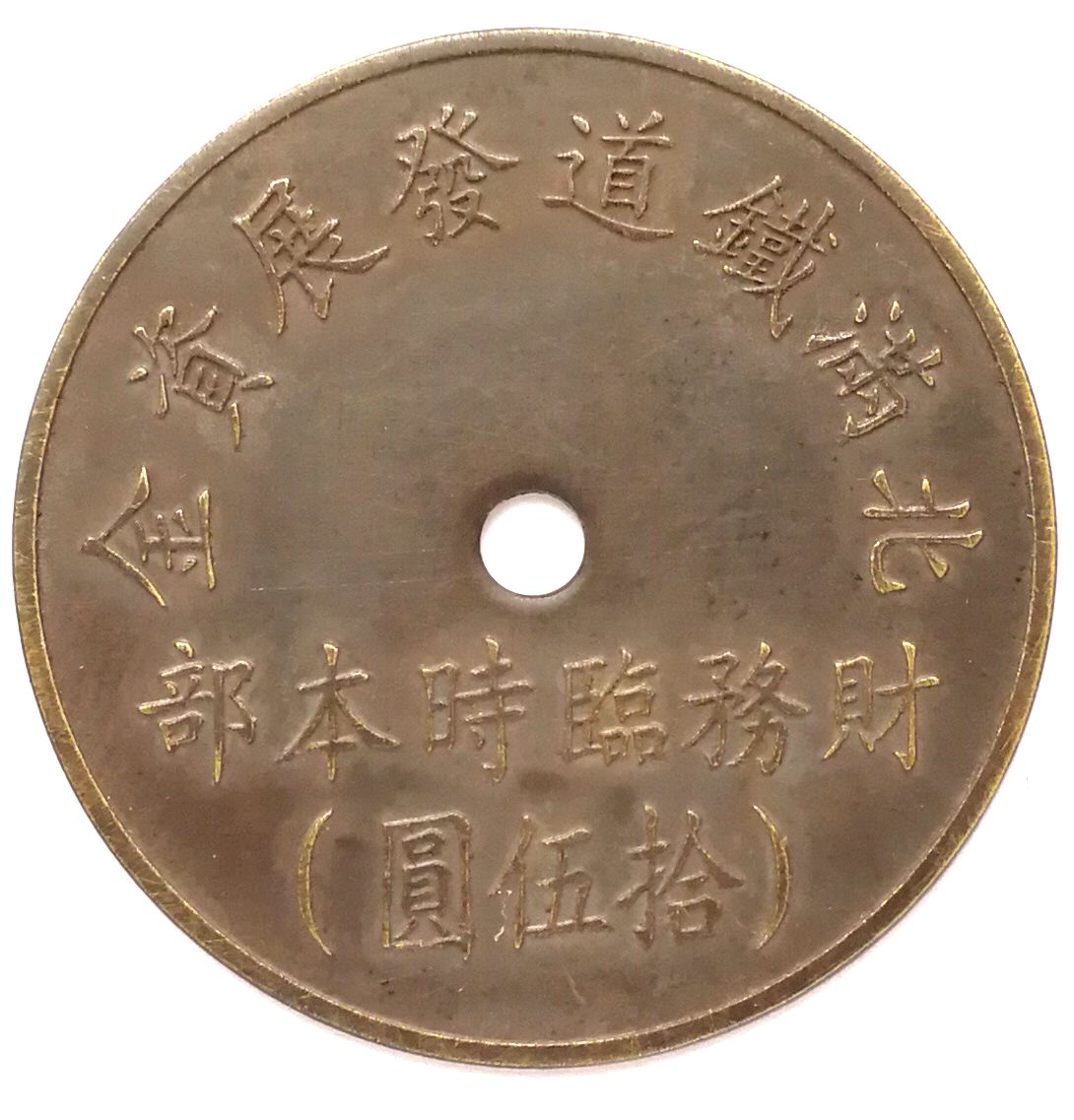 BT475, North Manchukuo Railway Construction Fund, Manchukuo Token, 15 Yen 1945