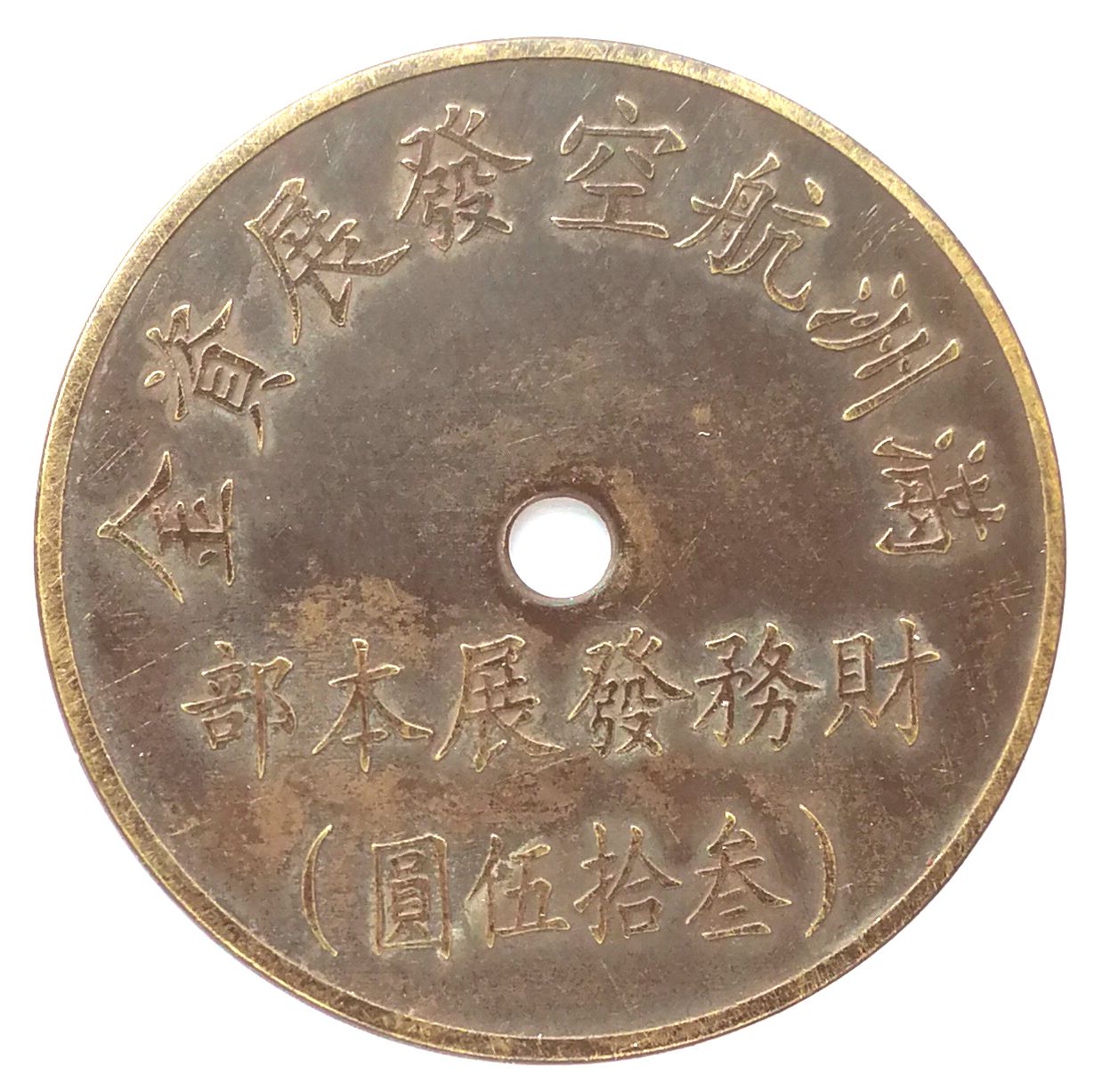 BT485, Manchukuo Aviation Development Fund, 35 Yen Token, 1945