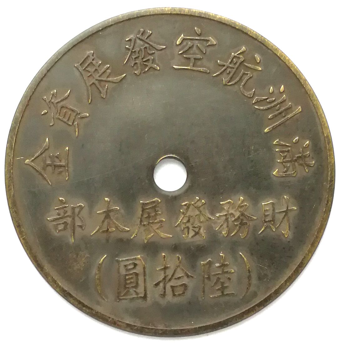 BT486, Manchukuo Aviation Development Fund, 60 Yen Token, 1945
