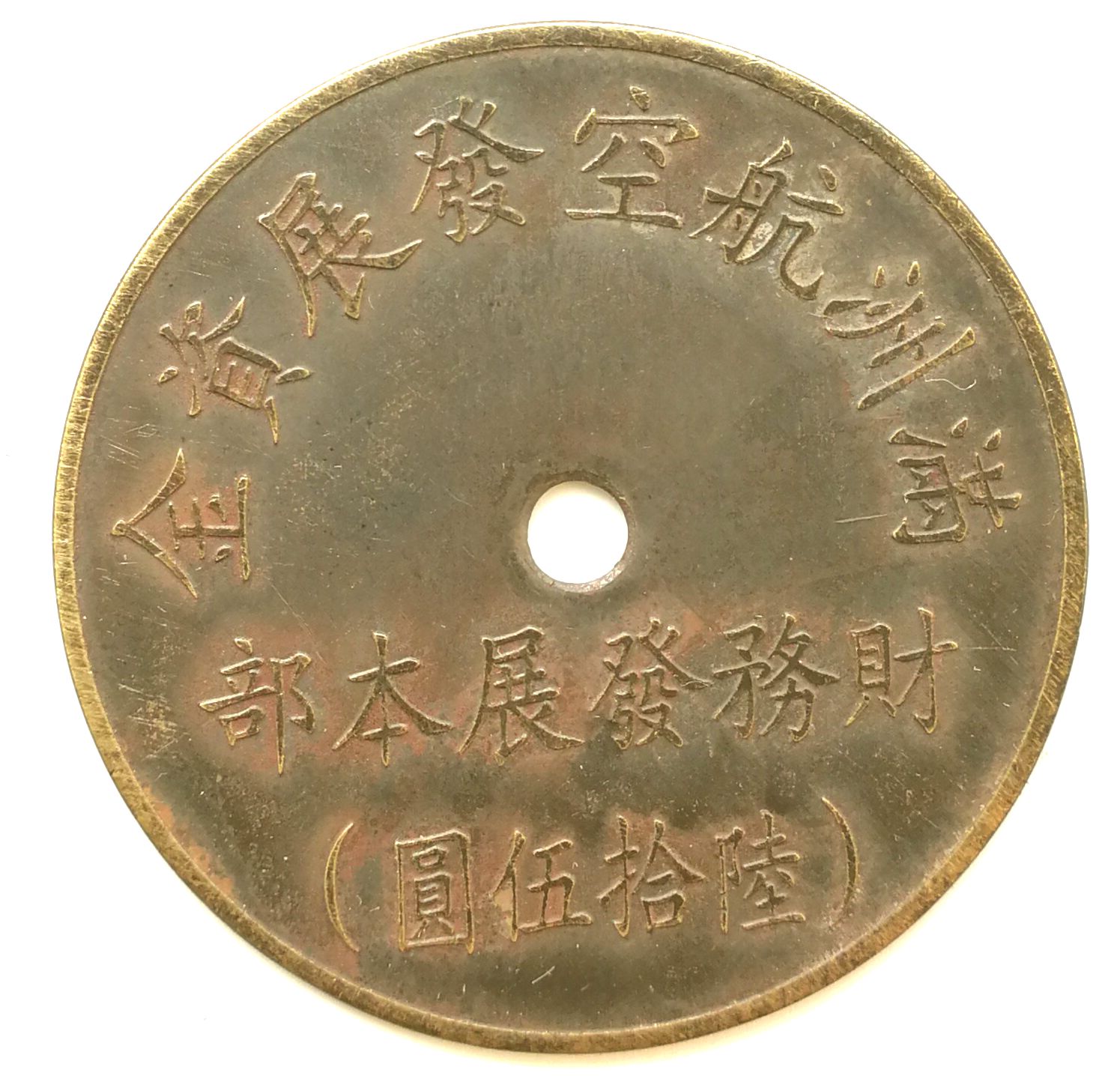 BT487, Manchukuo Aviation Development Fund, 65 Yen Token, 1945