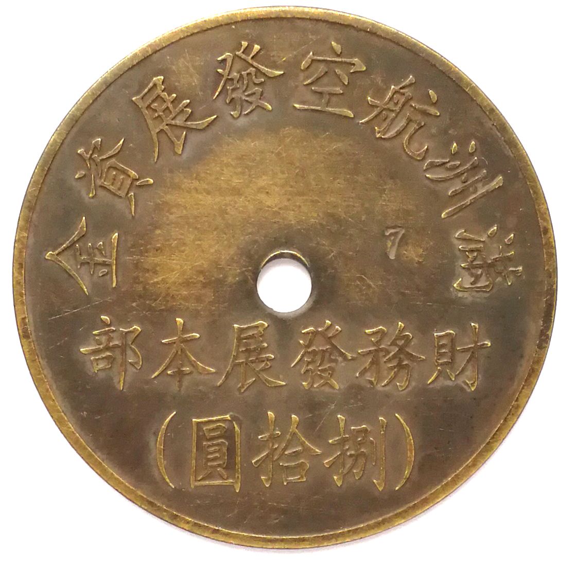 BT488, Manchukuo Aviation Development Fund, 80 Yen Token, 1945