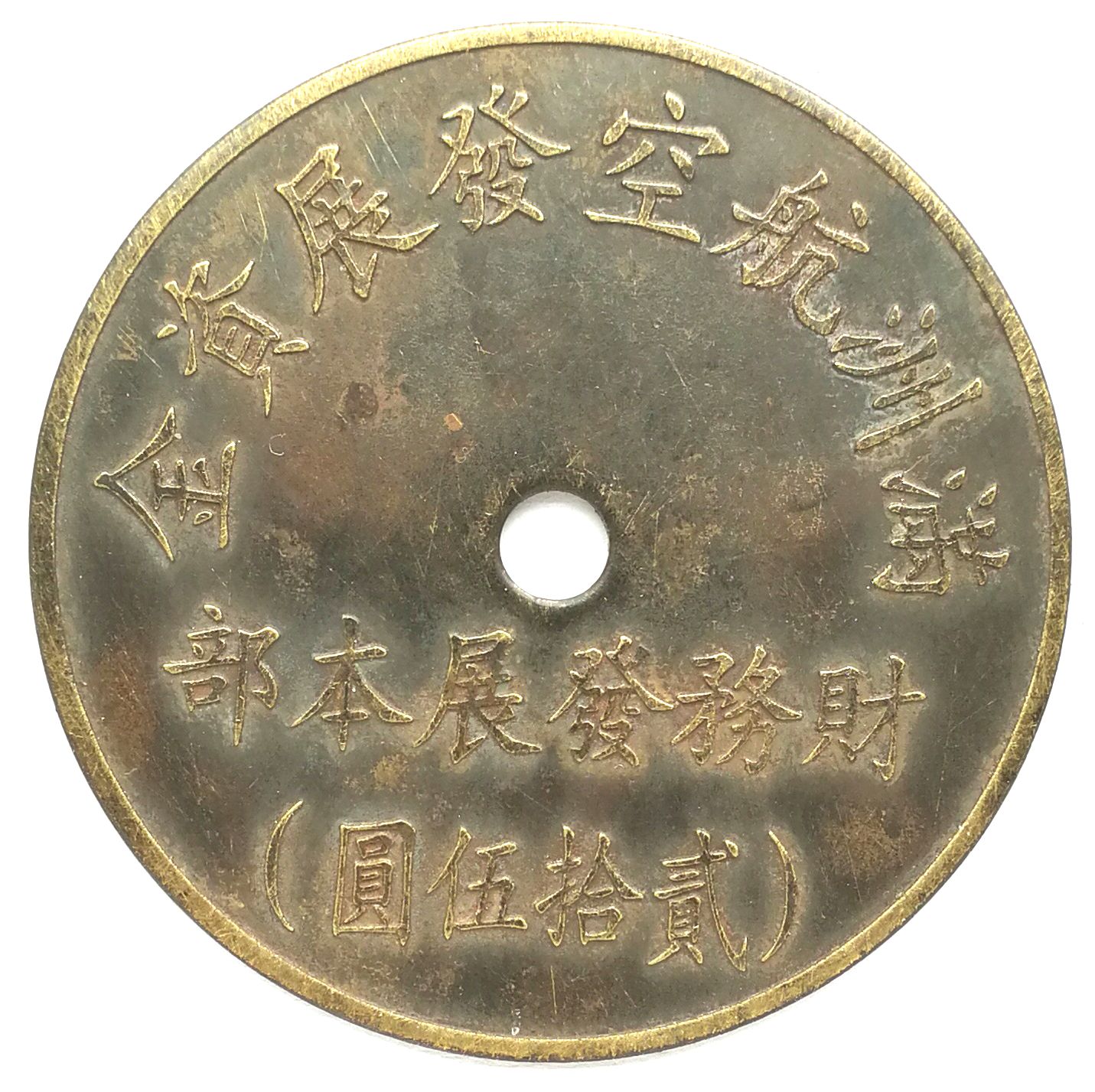 BT490, Manchukuo Aviation Development Fund, 25 Yen Token, 1945