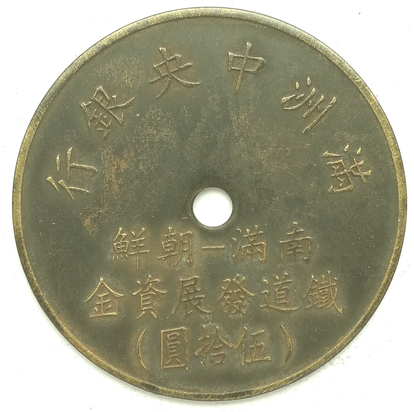 BT495, Korea-Manchukuo Railway Fund, Token Bond, 50 Yen, 1944