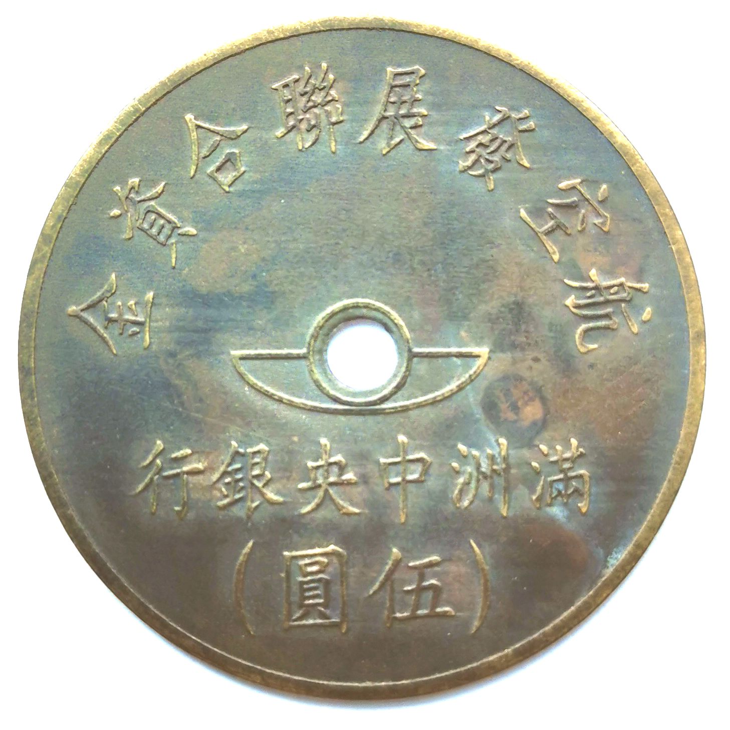 BT504, Manchukuo United Aviation Development Fund, 5 Yen Token, 1945