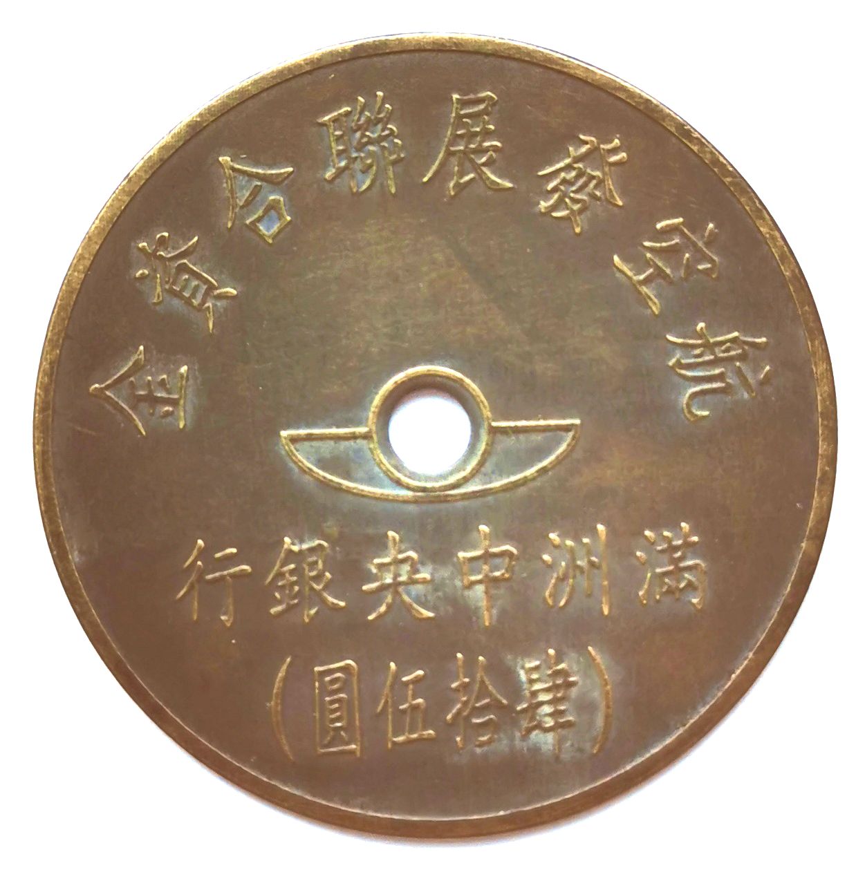 BT507, Manchukuo United Aviation Development Fund, 45 Yen Token, 1945